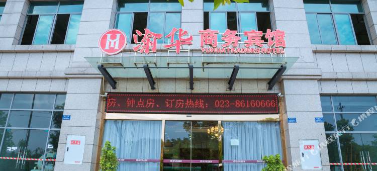 重庆渝华商务宾馆图片