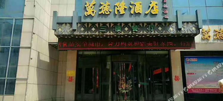 石嘴山万德隆酒店图片
