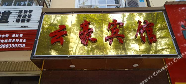 耿马云豪宾馆图片