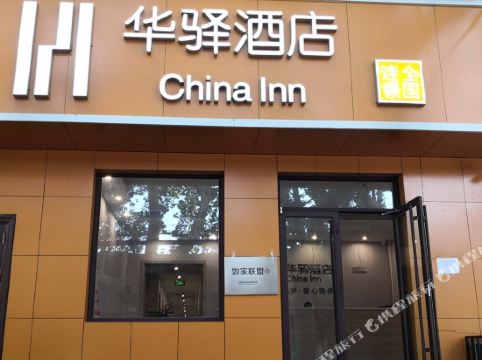 华驿酒店(济南省立医院店)