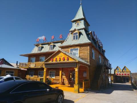 额尔古纳恩和维克多庄园