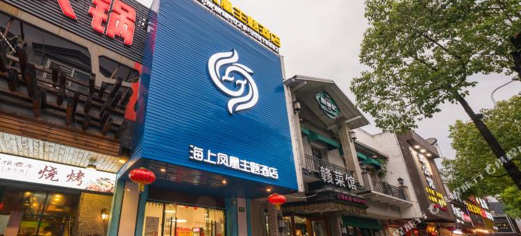 上海海上凤凰主题酒店(川沙地铁站店)图片