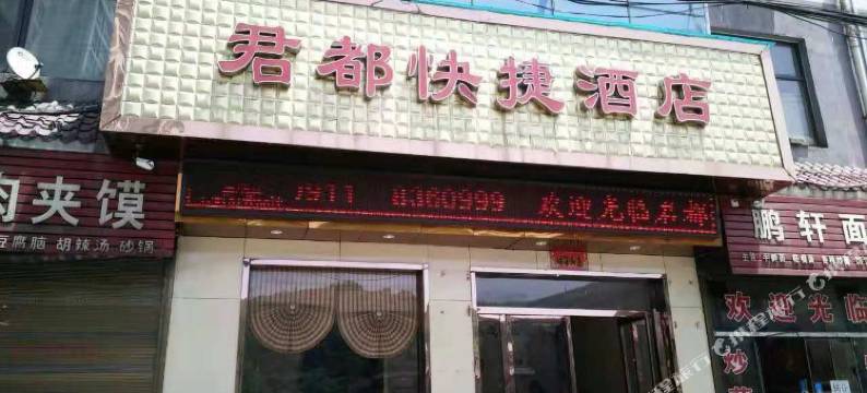 黄陵君都快捷酒店图片