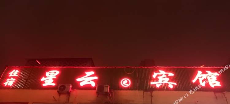 南阳星云宾馆图片