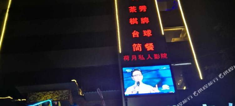 长武雅荷宾馆图片