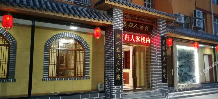 壶关夜归人客栈图片