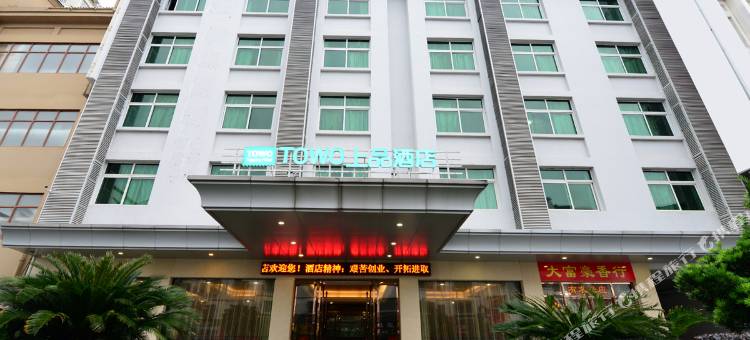 TOWO上品酒店(衡阳南岳店)图片