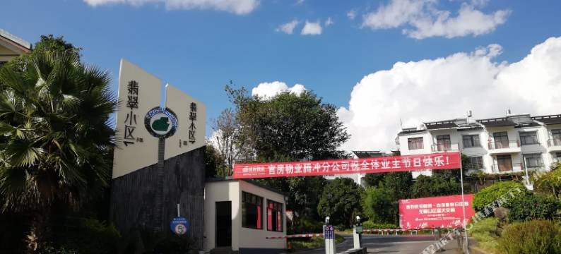 腾冲翡翠居公寓酒店图片
