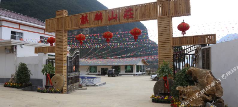 靖西麒麟山庄图片