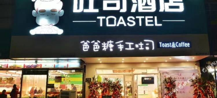 秦皇岛吐司酒店图片