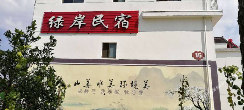 天台绿岸民宿图片