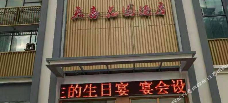 绵阳嘉喜花园酒店图片