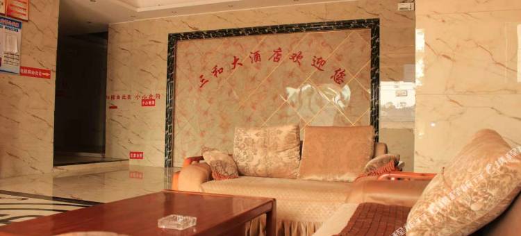 新邵三和大酒店图片