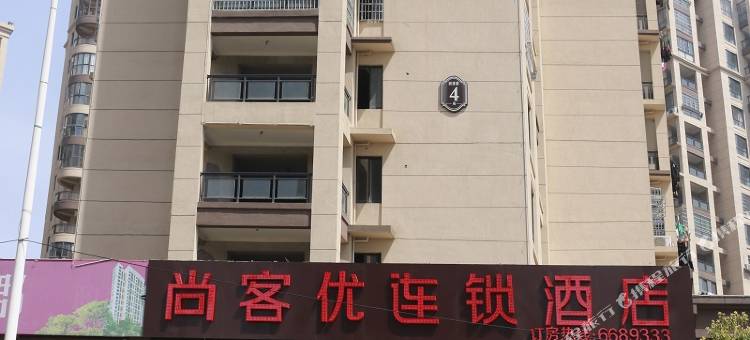 尚客优酒店(丰城剑桥店)图片