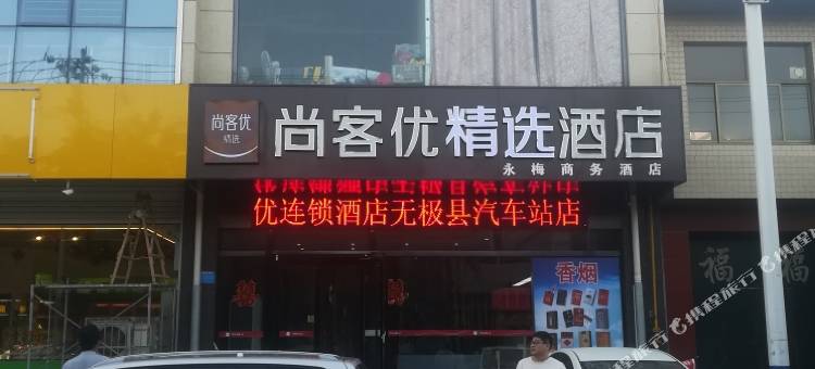 尚客优精选酒店(无极汽车站店)图片