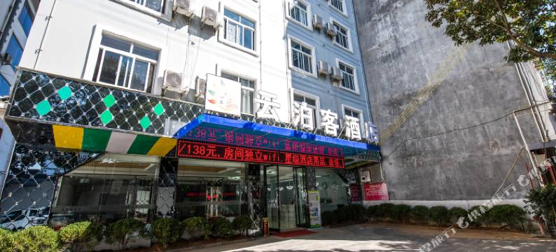 腾冲云泊客酒店图片