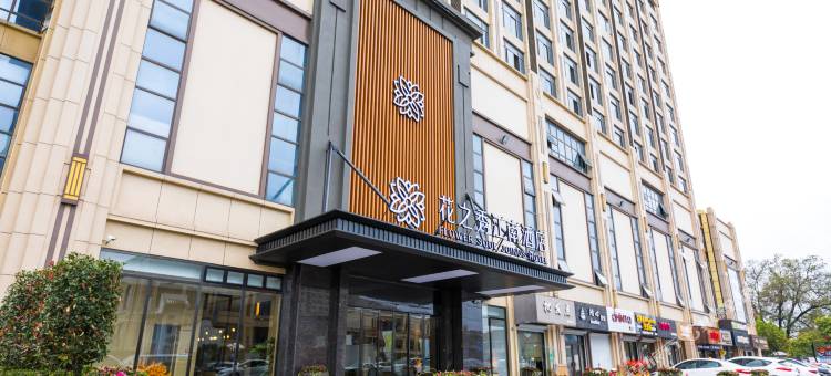 嘉兴花之秀江南酒店(新塍古镇店)图片