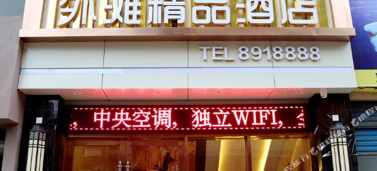 万源外滩精品酒店图片