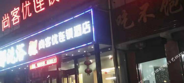 尚客优酒店(平遥古城又见平遥店)图片