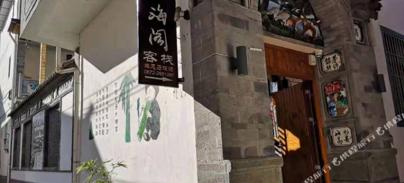 大理聆海阁客栈(洱海才村店)图片