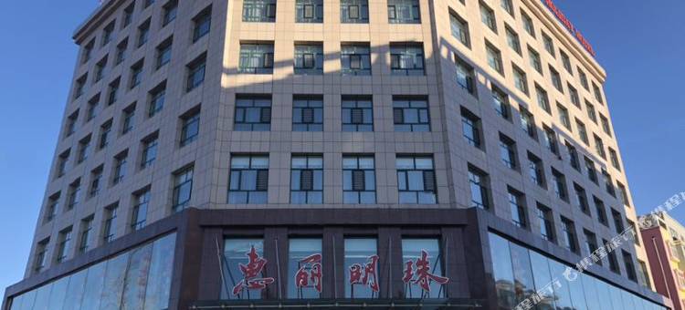 Q加·扎兰屯惠丽明珠商务假日酒店图片