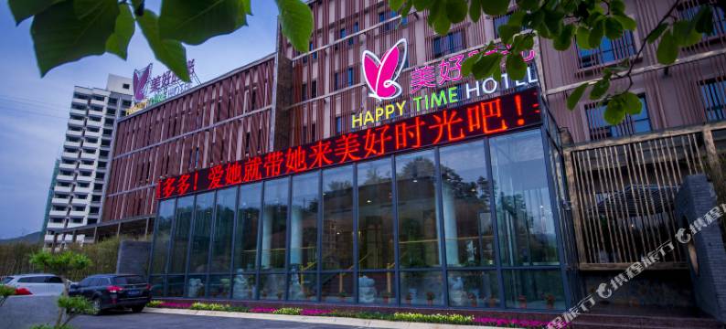 栾川美好时光酒店图片
