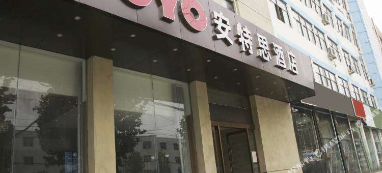 郑州安特思酒店(河南建院地铁站店)图片