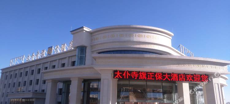 太仆寺旗正保大酒店图片