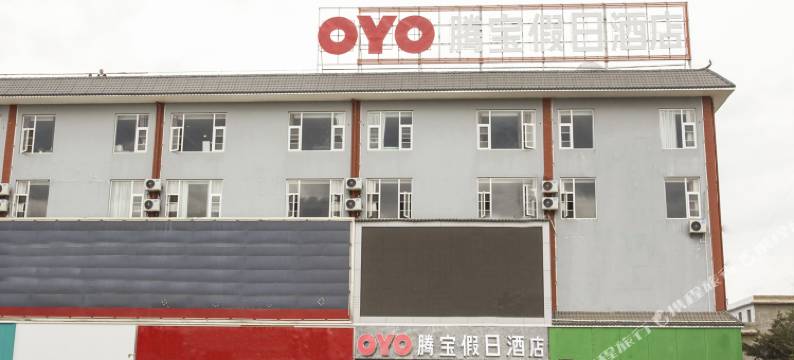 玉溪腾宝假日酒店图片