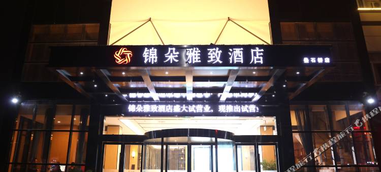 锦朵雅致酒店(南通叠石桥家纺城店)图片