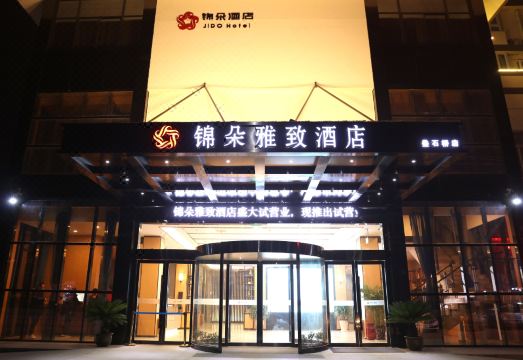 锦朵雅致酒店（南通叠石桥家纺城店）外景图