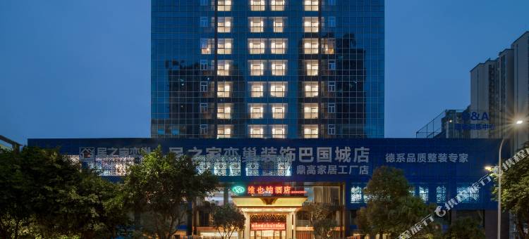 维也纳酒店(重庆西站巴国城店)图片