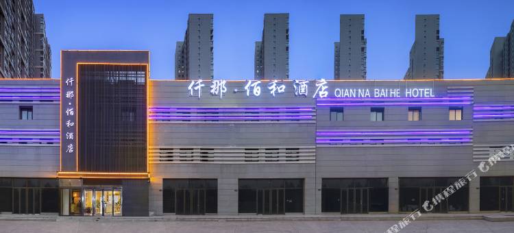 仟那佰和酒店(郑州福塔东站地铁站店)图片