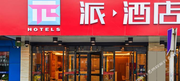 派酒店(合肥徽州大道合工大店)图片