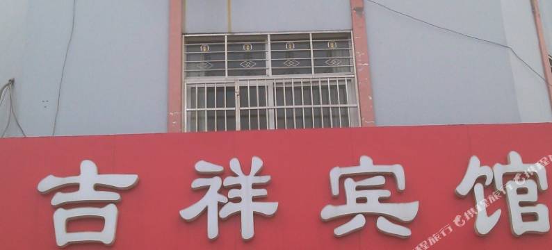吉祥宾馆(夏津汽车站店)图片
