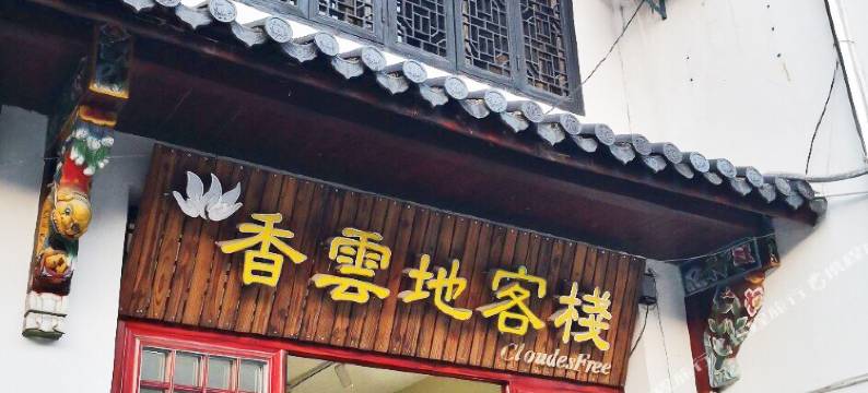 九华山香云地客栈图片