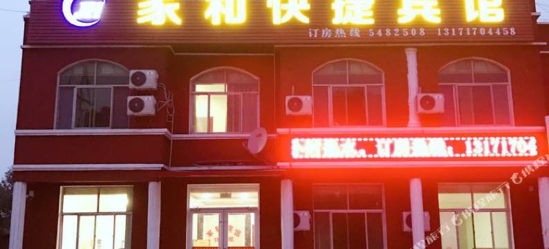 黄骅家和快捷宾馆图片