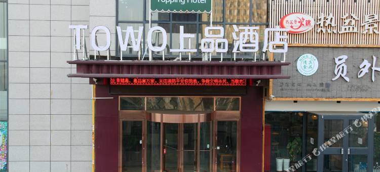 TOWO上品酒店(灵武紫荆花广场店)图片