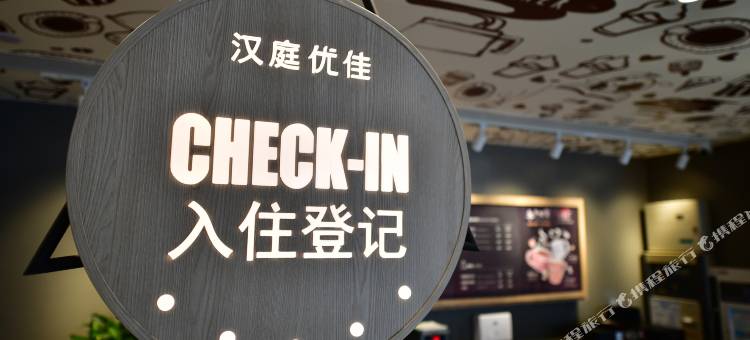 汉庭优佳酒店(北京首都机场新国展店)图片