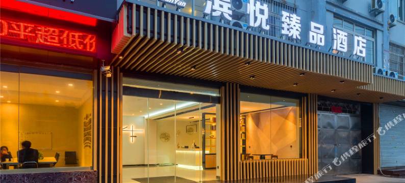 枣庄滨悦臻品酒店图片