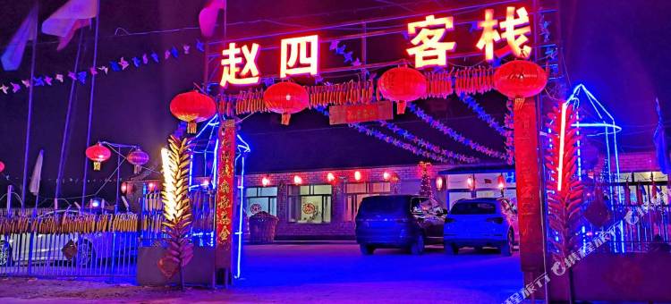 赵四客栈(雾凇岛景区店)图片