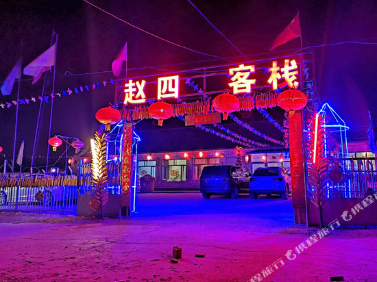 赵四客栈(雾凇岛景区店)
