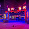 赵四客栈(雾凇岛景区店)