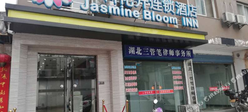 茉莉花开连锁酒店(学苑路长江大学店)图片