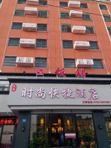 临湘天马时尚快捷酒店