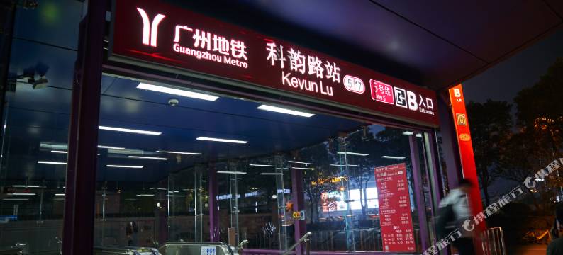 星伦国际公寓(广州国际金融城科韵路地铁站店)图片