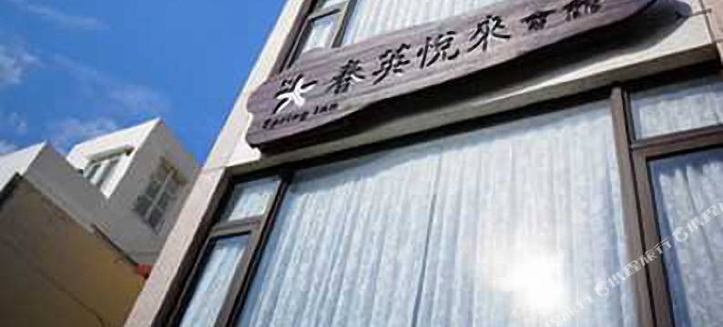 垦丁春英悦来会馆图片