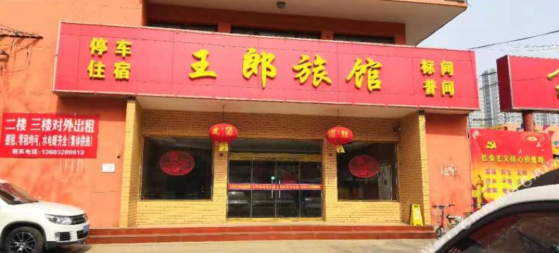 邯郸王郎旅馆图片