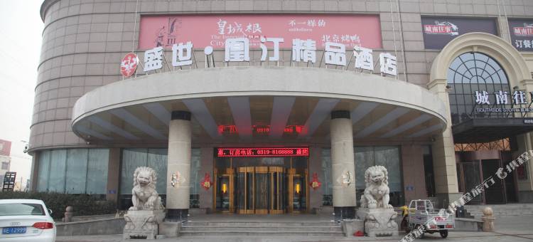 清河盛世凰汀精品酒店图片