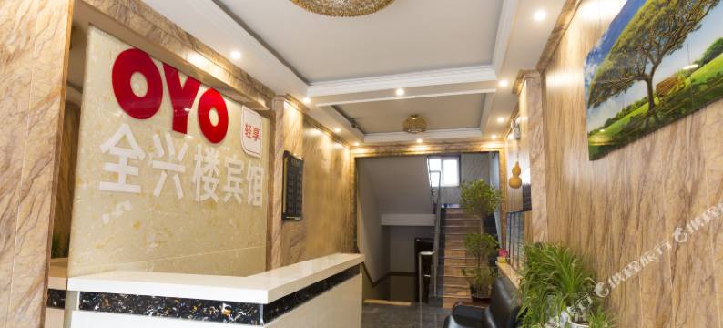 襄汾全兴楼快捷宾馆图片